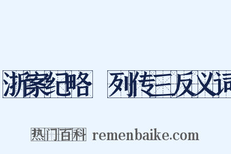 浙案纪略·列传三反义词是什么意思的图片